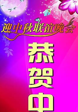 中秋 展板图片