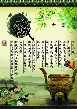 中国风 廉政文化 诚图片