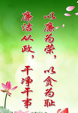 廉政文化标语图片