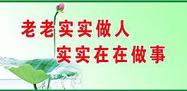老实做人 实在做事图片
