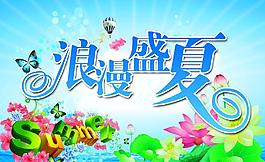 浪漫盛夏图片