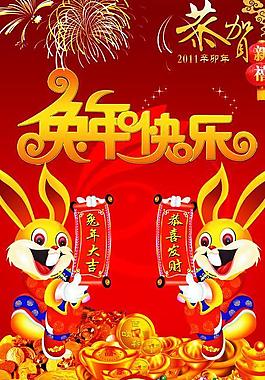 兔年快乐 新年 元旦图片