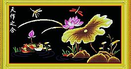 十字绣 天作之合图片