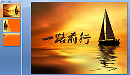 一路前行ppt模板下载