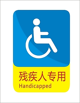 残疾人联合会标志图片