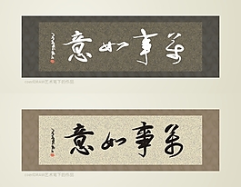 万事如意