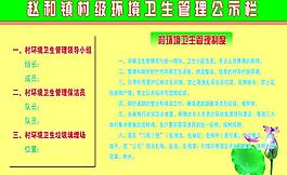 环境卫生公示栏图片