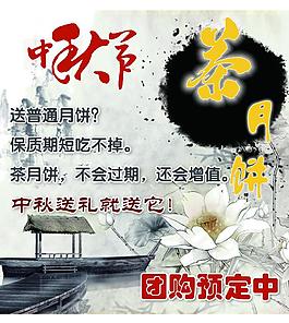 中秋节商务礼品区茶月饼挂布图片