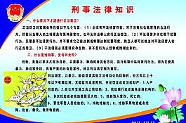 法律知识宣传图片