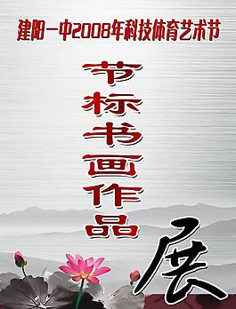 书法作品展图片