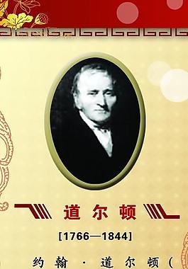 道尔顿 名人简介图片