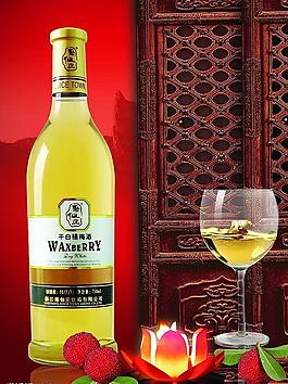 杨梅干白酒图片