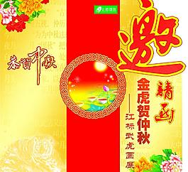 中秋邀请帖设计图片