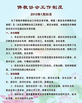 佛教协会制度图片