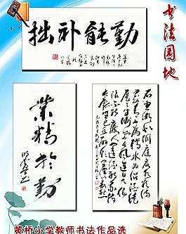教师书法作品展板图片