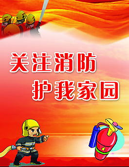 消防