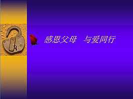感恩父母 与爱同行ppt模板