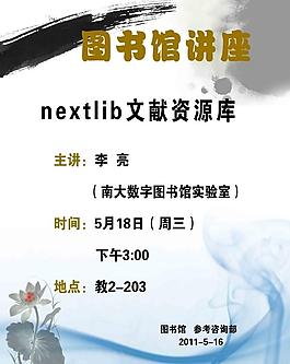 图书馆讲座海报图片