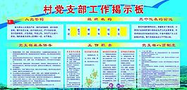 村党支部工作揭示板图片