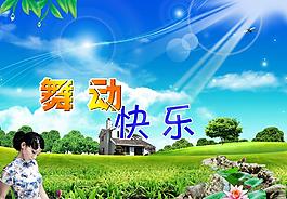 舞动快乐图片