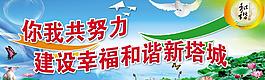 建设文明塔城宣传广告设计图片