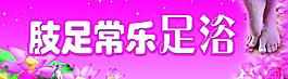 肢足常乐足浴店招图片
