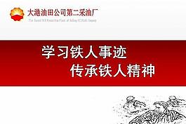 王进喜幻灯片