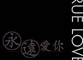 永远爱你