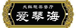茶餐厅门牌图片