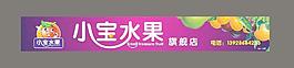 小宝水果图片