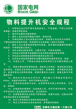 物料提升机安全规程