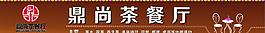 茶餐厅图片