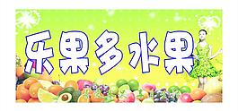 水果超市 水果店图片