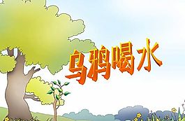 乌鸦喝水的PPT