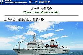 船舶简介知识讲解ppt