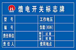 馈电开关标识牌