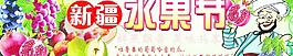 新疆水果展图片