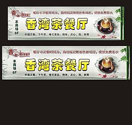 茶餐厅广告图片
