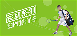 运动