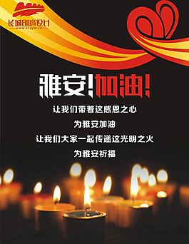 雅安祈福宣传广告设计