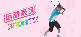 运动