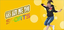 运动
