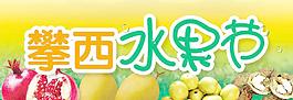 攀西水果节图片