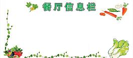 餐厅信息栏图片