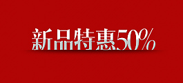 淘宝促销海报新品特惠