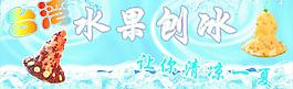 台湾水果刨冰图片