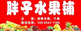水果 门头图片