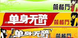 单身无醉简餐厅图片