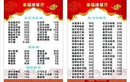 幸福楼餐厅菜牌图片