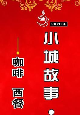 咖啡西餐厅广告图片